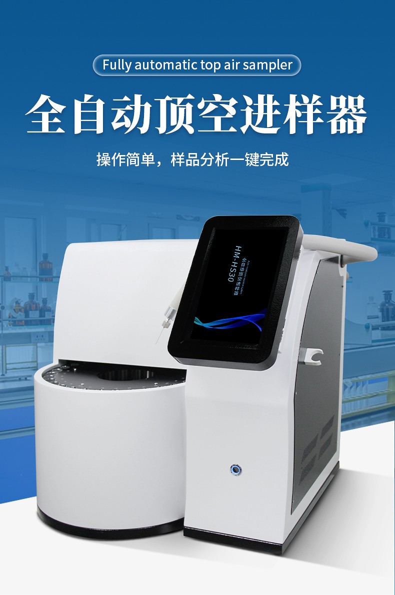 全自动顶空进样器
