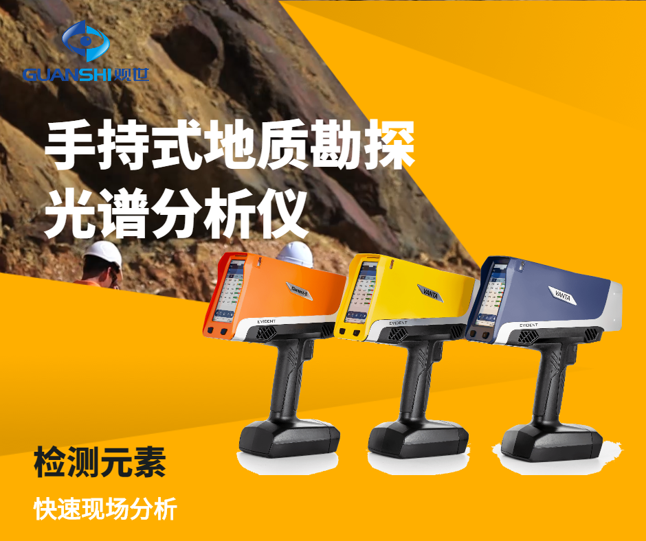 精准检测新选择：仪景通便携矿石光谱分析仪,品质观世科技