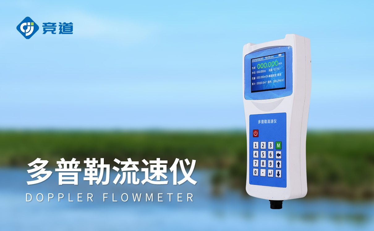 多普勒流速流量仪