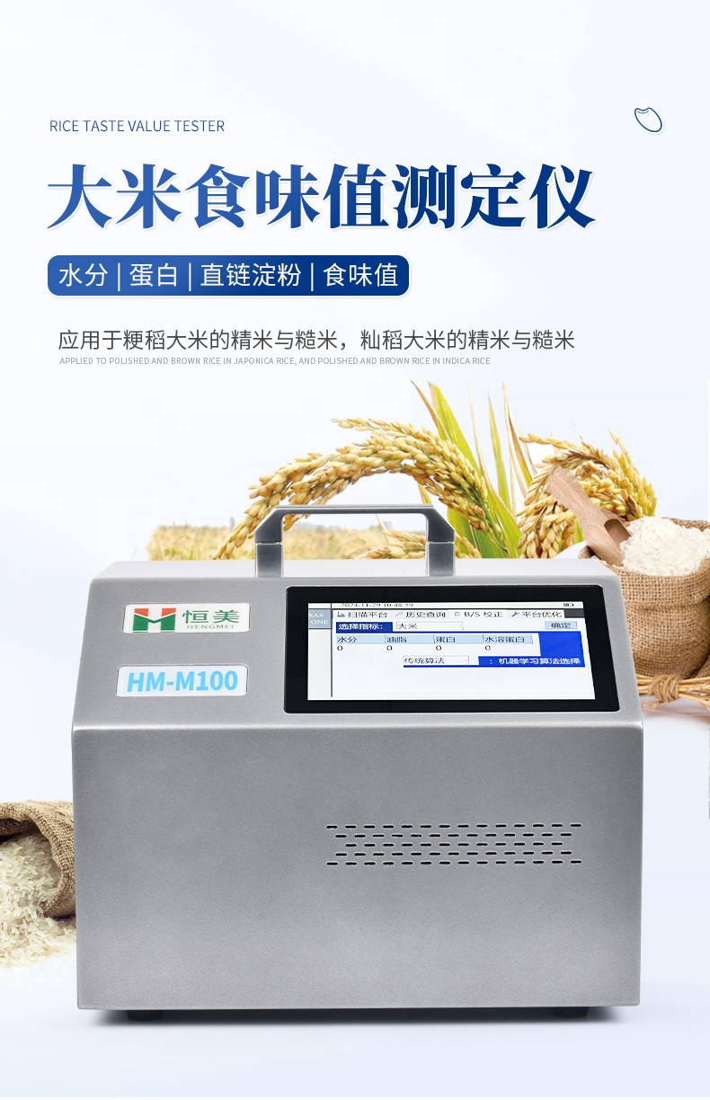 大米食味計 大米食味計