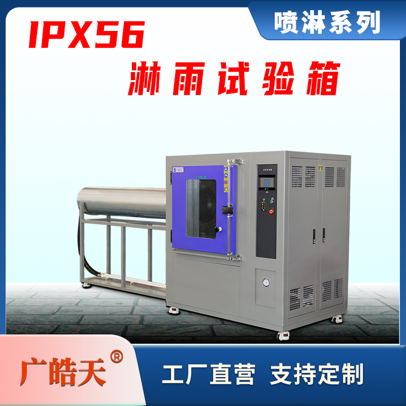 廣皓天-IPX56防水試驗(yàn)箱-首圖-800?800-12.jpg 廣皓天-IPX56防水試驗(yàn)箱-首圖-800?800-12.jpg