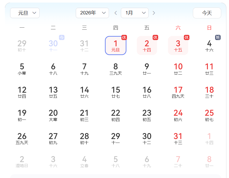 元旦日历.png 2026年元旦放假通知