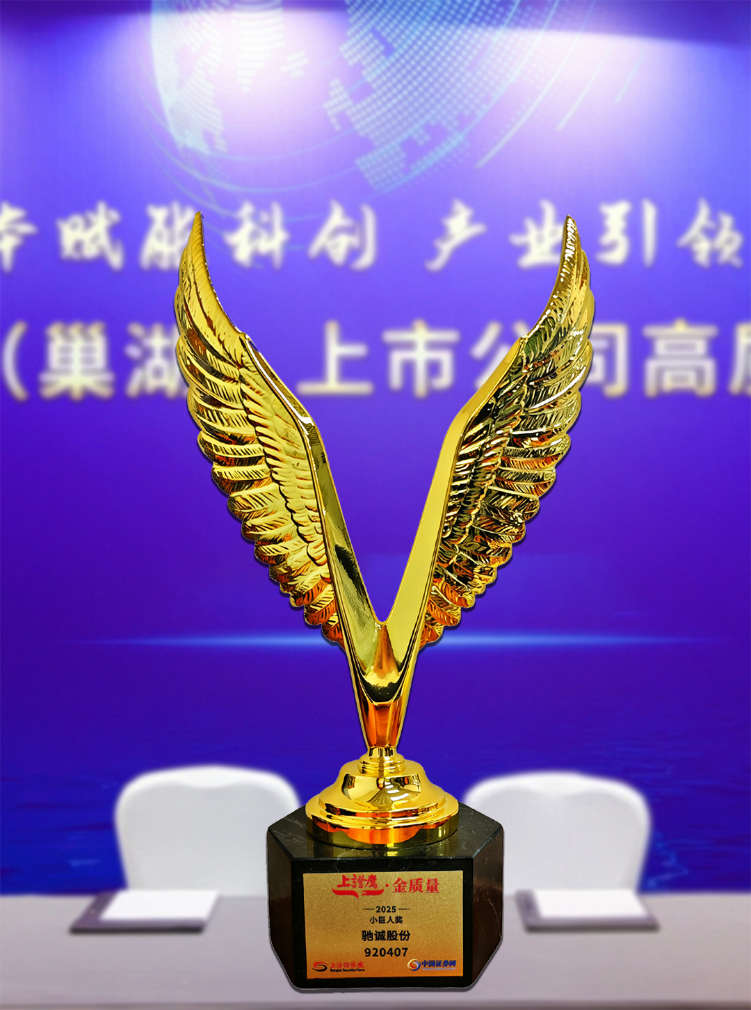 喜报!驰诚电气荣获2025“上证鹰·金质量”小巨人奖