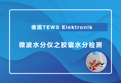 德国TEWS Elektronik微波水分仪之胶囊水分检测