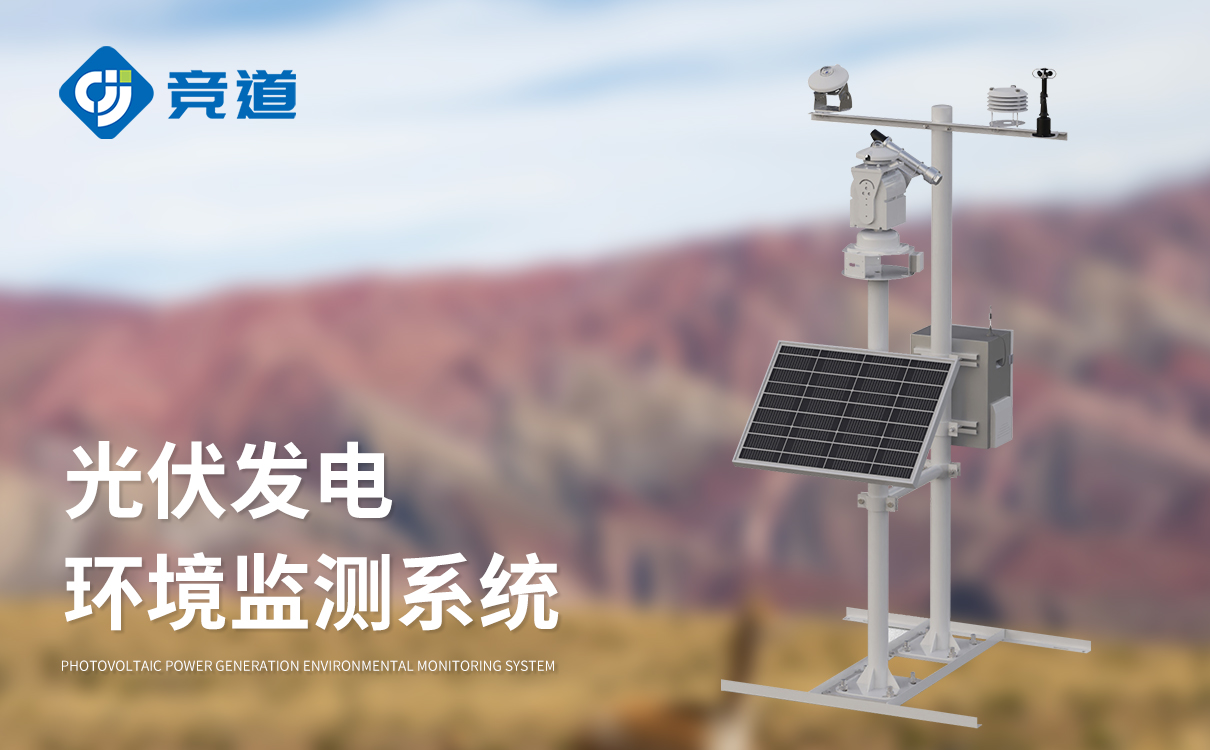 光伏发电环境监测系统 光伏发电环境监测系统