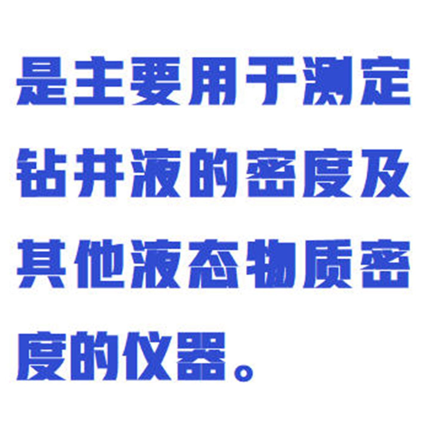 钻井液密度计 型号:WYHT03/ZXMDJ-5库号：M412069