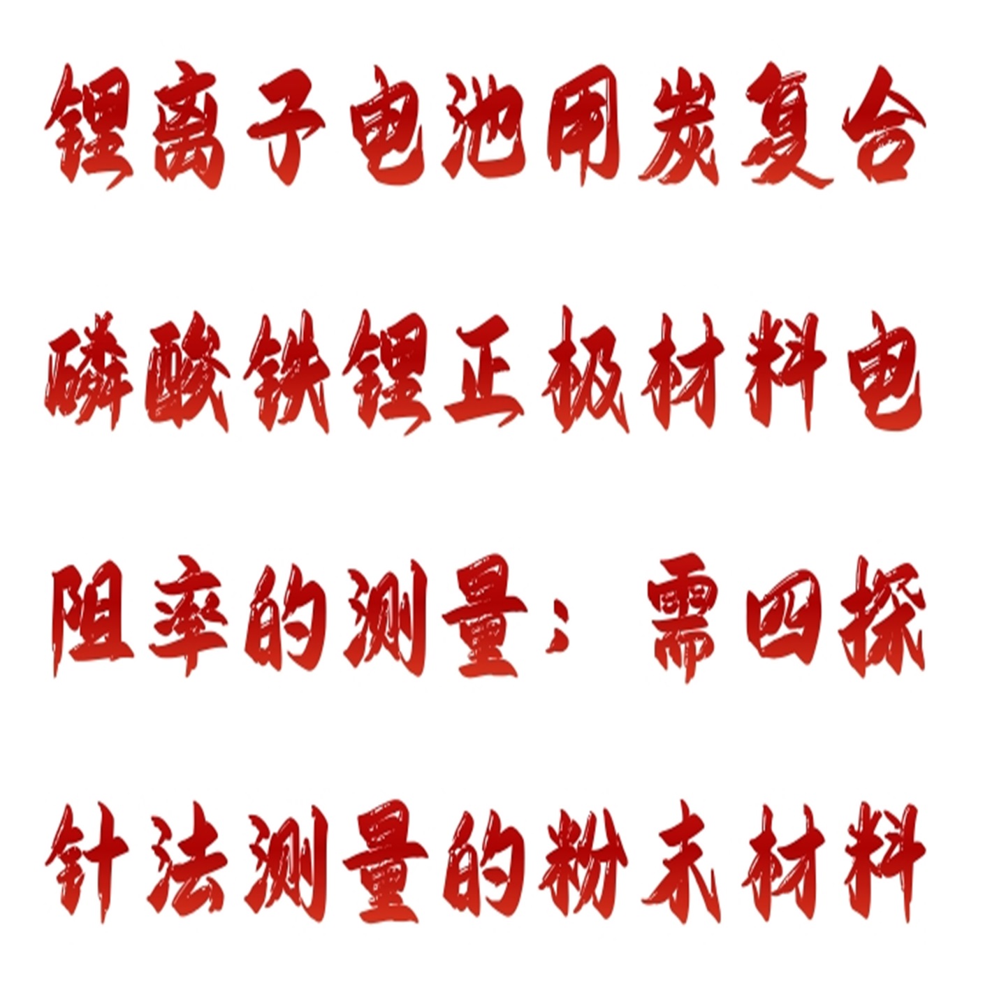 自动四探针粉末电阻率仪型号:BX33-FT-8200A-500KG库号:M412032