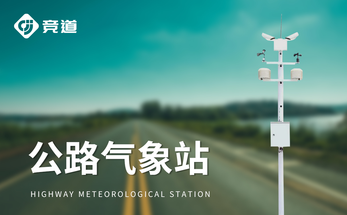 公路交通气象监测站