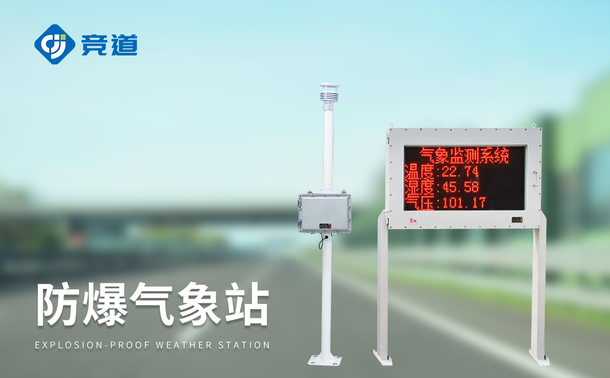 防爆气象站jd-cqx5价格 防爆气象站jd-cqx5价格