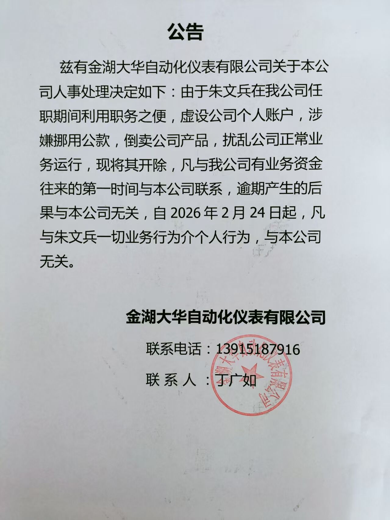 关于公司人事变动公告