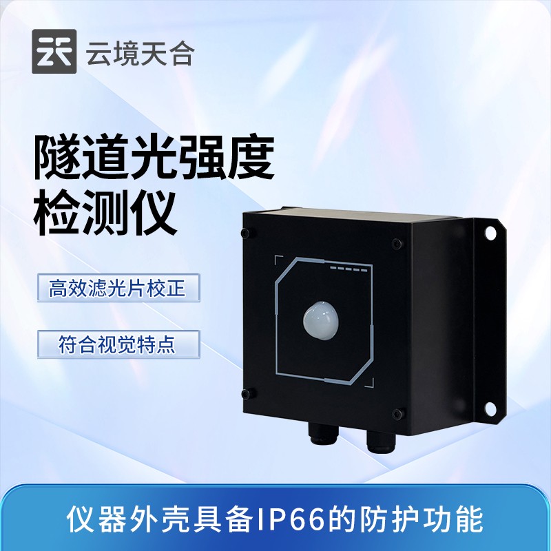 从设备到标准：云境天合隧道光强度监测仪推动交通照明数字化升级