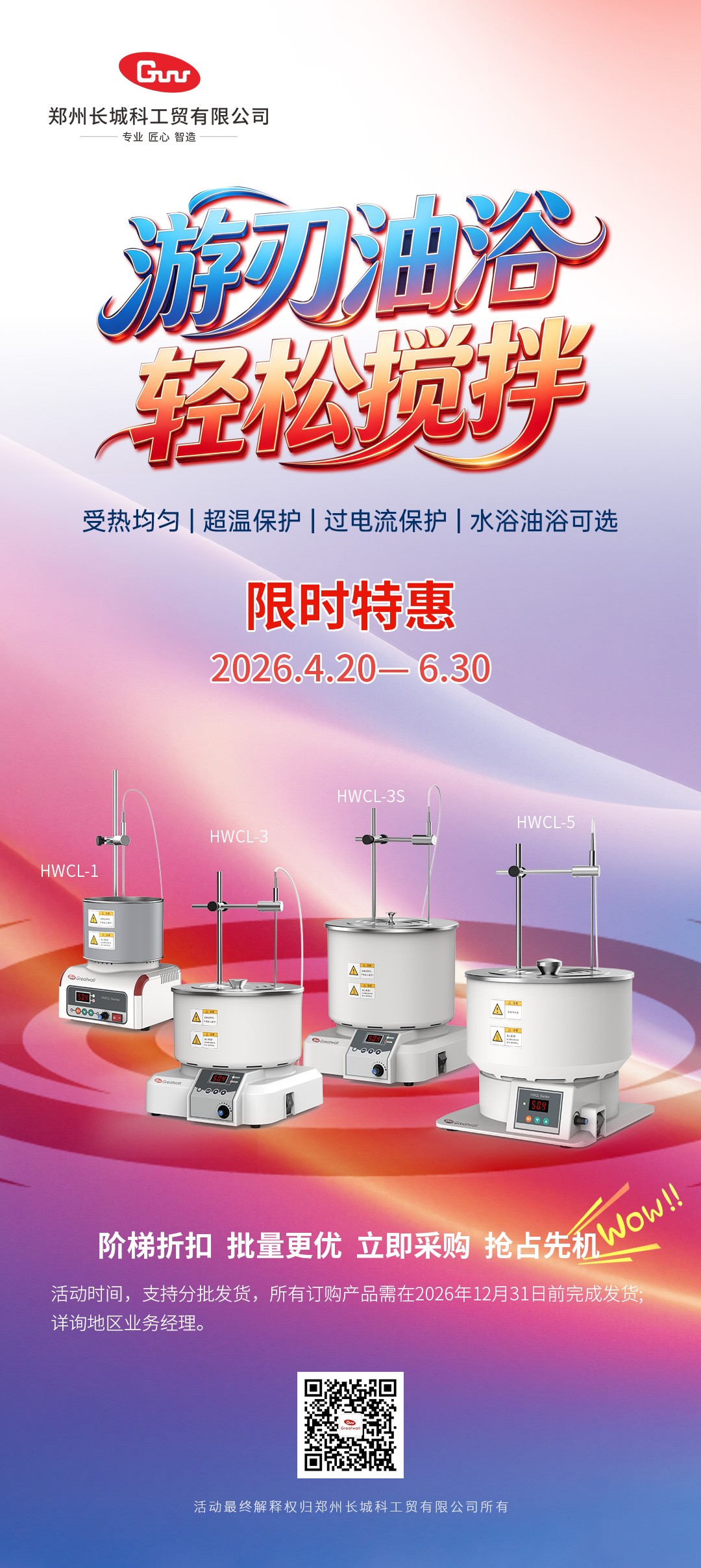 厂商共赢 | 长城科工贸 HWCL 系列集热式磁力搅拌浴优惠活动正式开启！