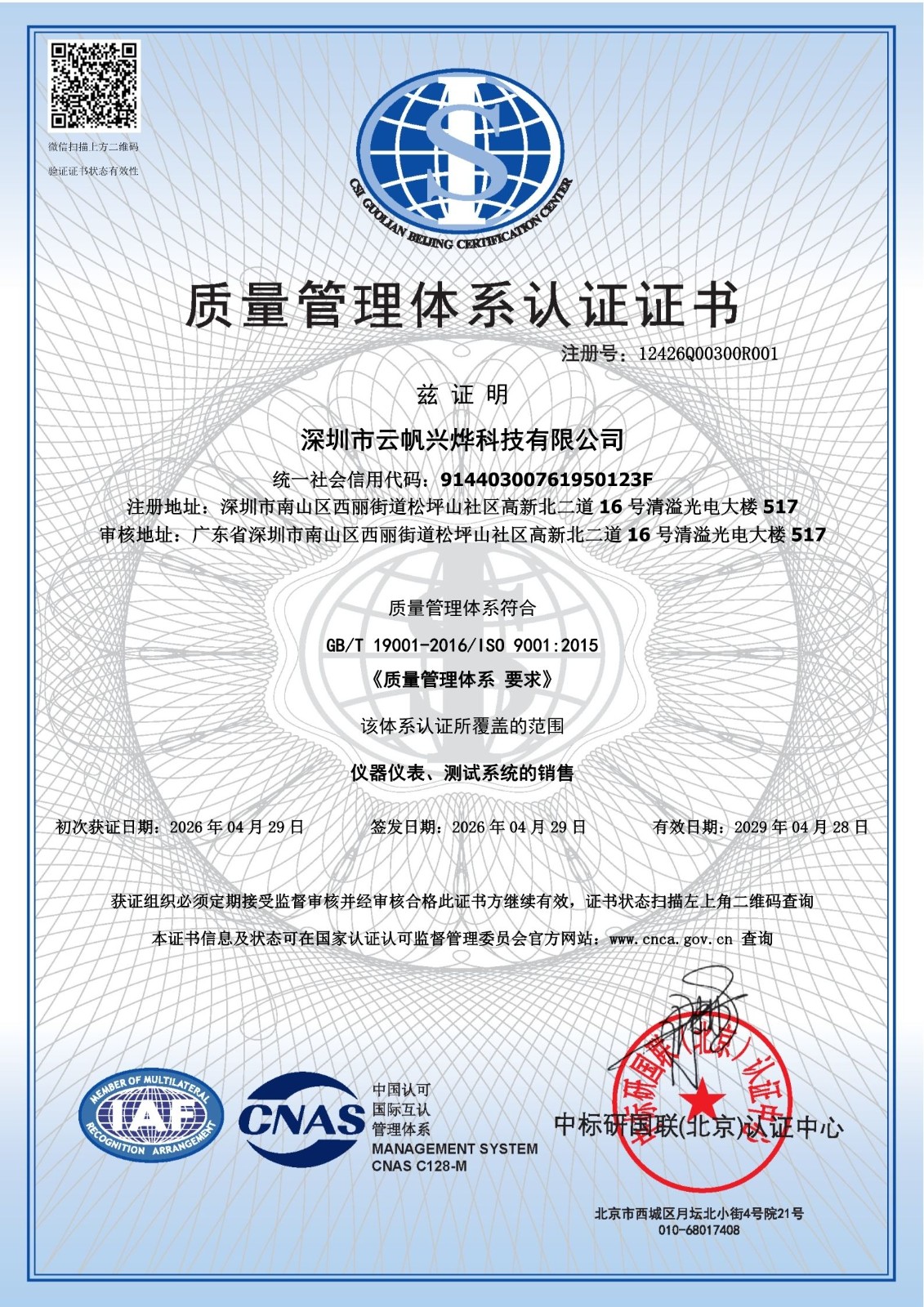 以標準鑄品質｜云帆興燁通過 ISO 9001 認證，為儀器儀表服務全流程護航