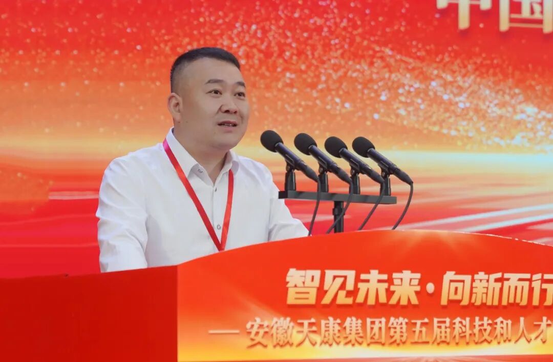 智见未来&middot;向新而行&mdash;&mdash;安徽天康集团隆重举行第五届科技和人才大会