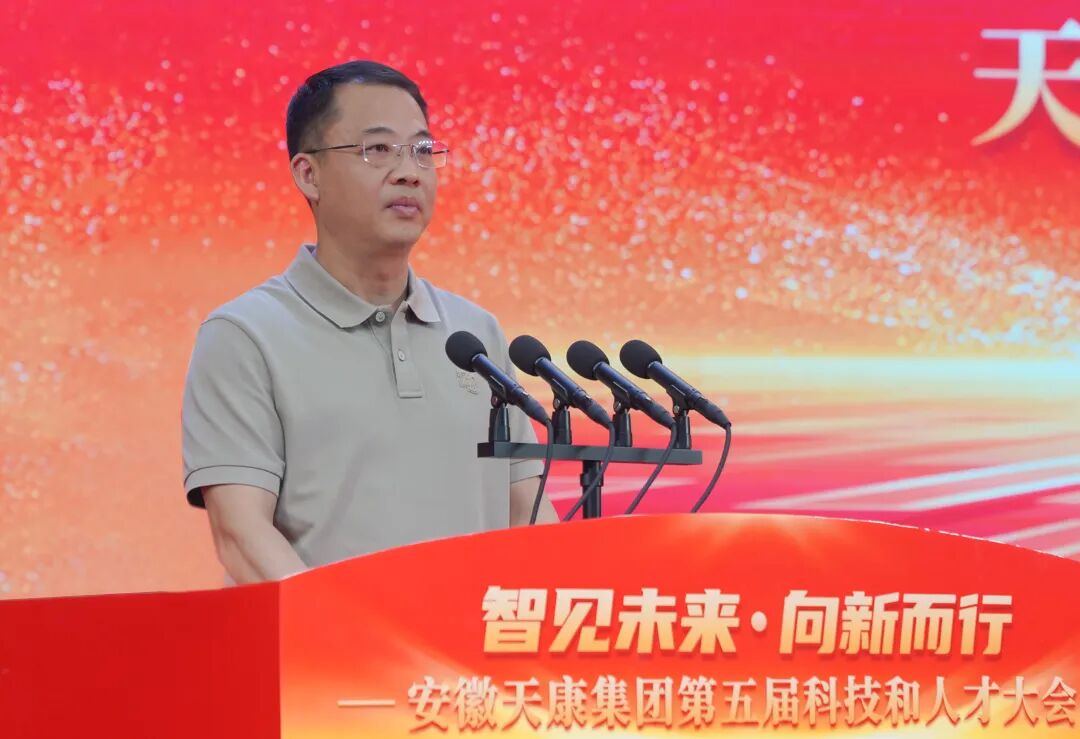 智见未来&middot;向新而行&mdash;&mdash;安徽天康集团隆重举行第五届科技和人才大会