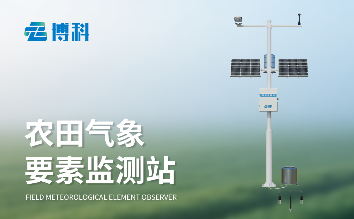 农业智能气象站
