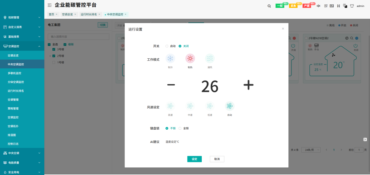 D:/1安科瑞李泽成/1最新升级-5000建筑能耗相关资料/ppt/新截图/中央空调设置2.png中央空调设置2
