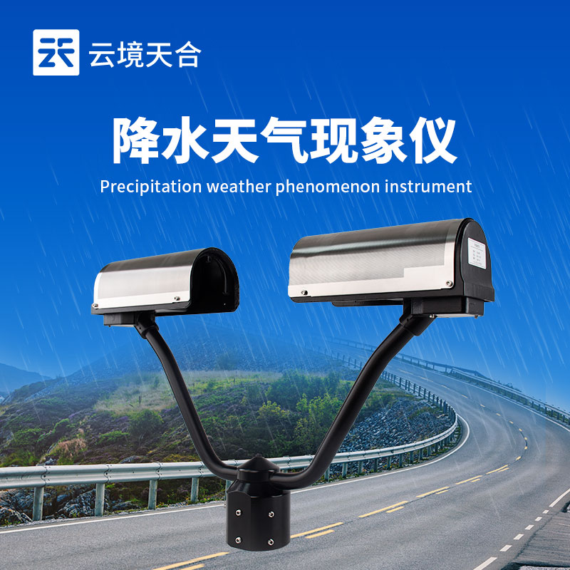 推荐几家雨滴谱仪生产厂家—云境天合自主研发生产+站式供货
