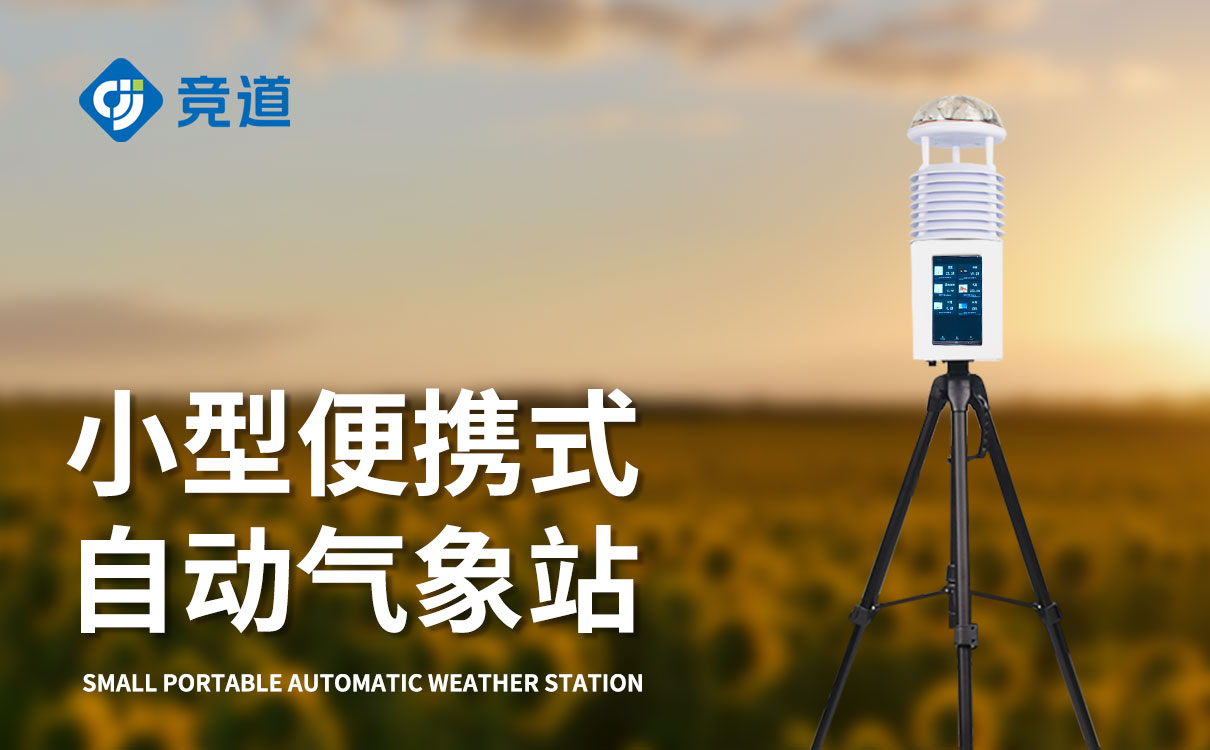 便携式气象监测仪