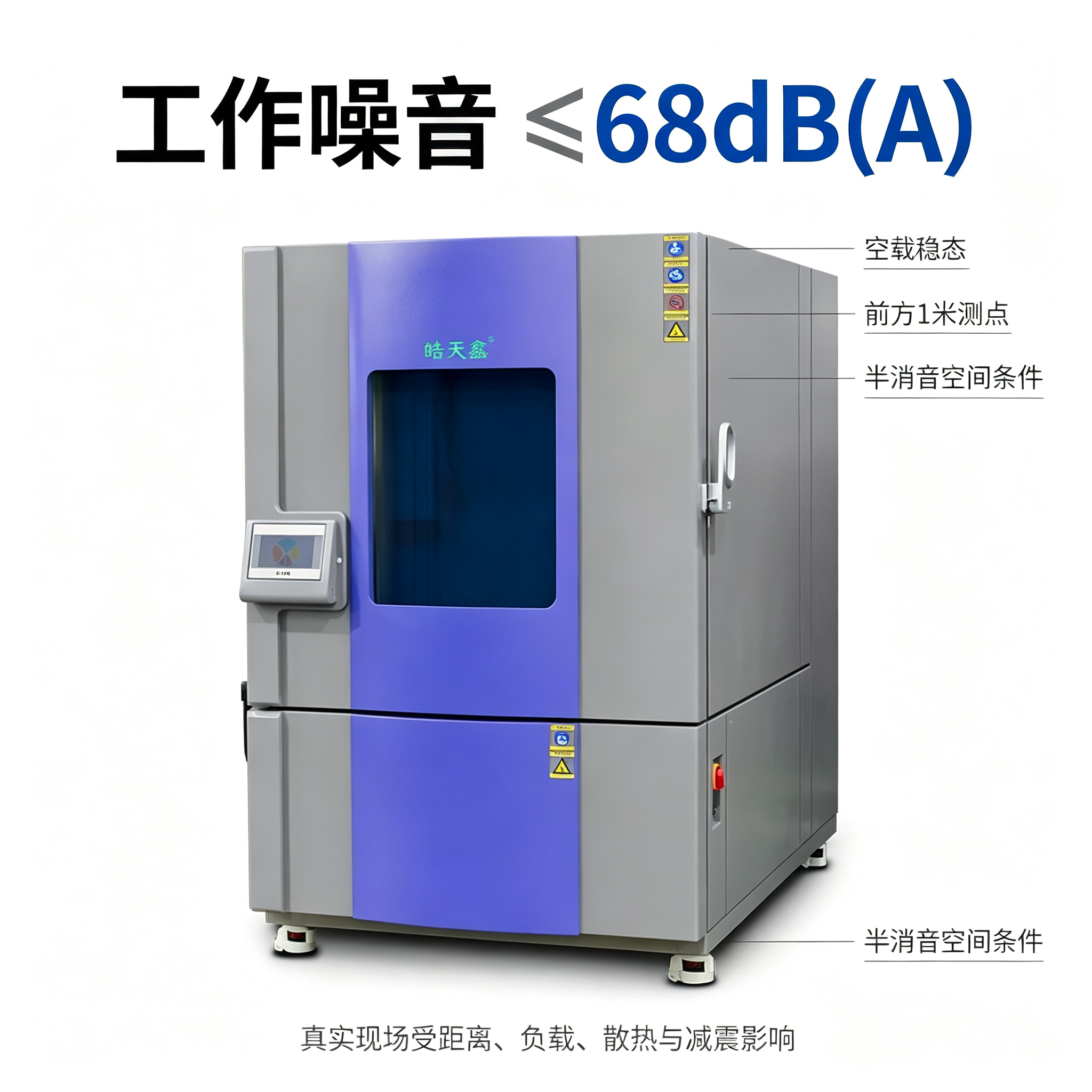 高低温试验箱噪音是多少？别只看样本上的“≤68dB(A)