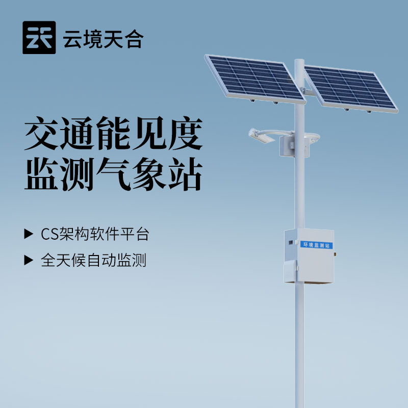云境天合召开能见度监测站技术发布会，一体化气象监测方案亮相