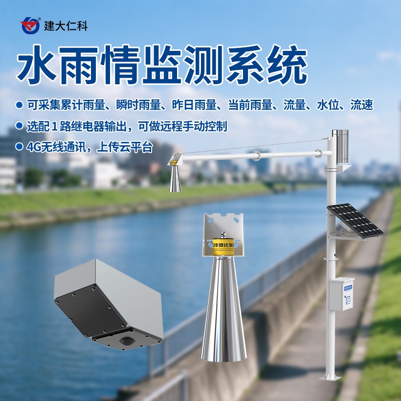 水雨情监测系统5_1.jpg