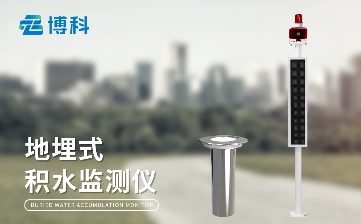 涵洞积水监测系统 涵洞积水监测系统