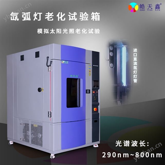 多功能氙灯气候试验箱