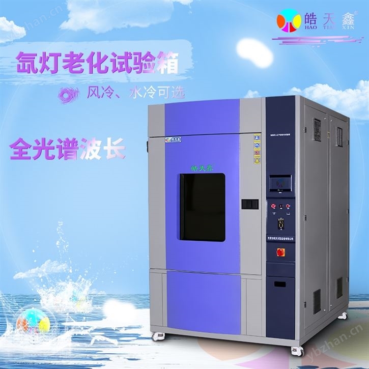 多功能氙燈老化試驗(yàn)箱 光照溫度濕度一體化