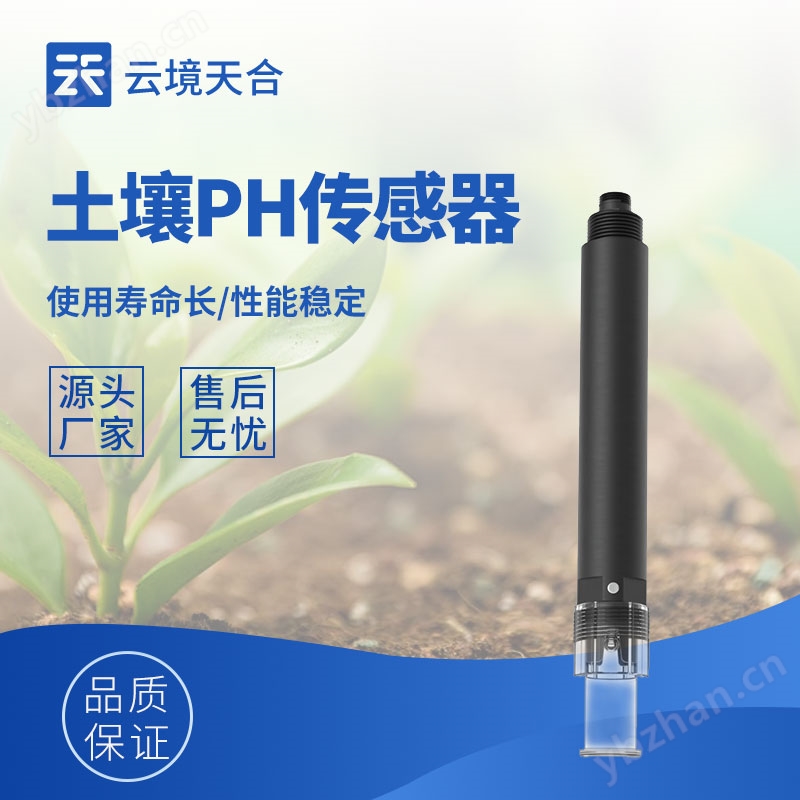 高精度土壤酸碱度传感器