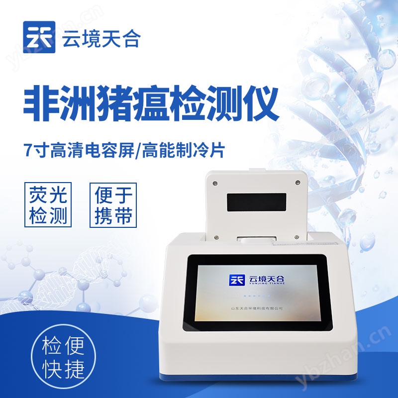 非洲豬瘟現(xiàn)場快速檢測儀