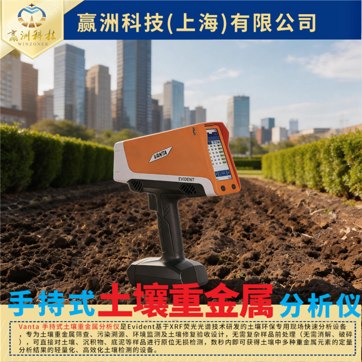 贏洲科技 便攜式土壤重金屬檢測光譜儀