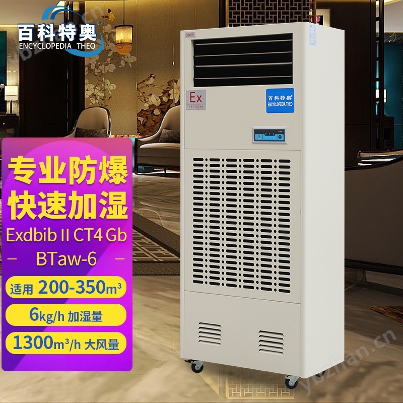丙酮化學(xué)品倉庫防爆濕膜加濕機(jī)BTaw-6