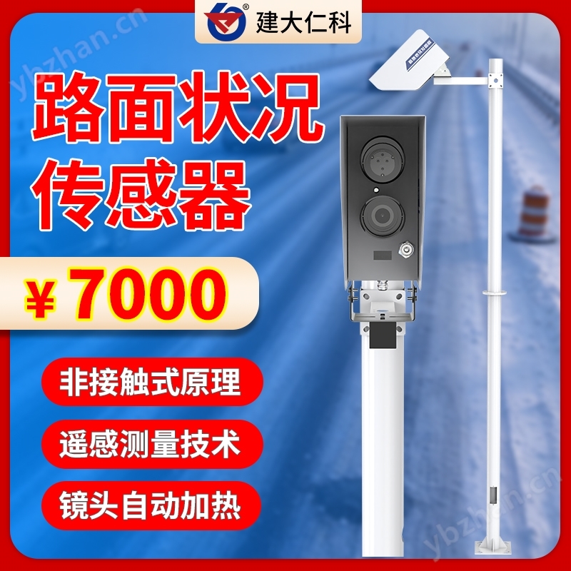 非接觸式路面狀況激光傳感器