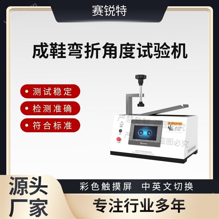 成鞋彎折角度試驗(yàn)機(jī) 測試穩(wěn)定