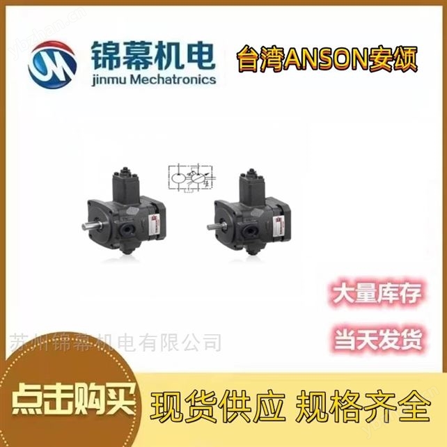现货 中国台湾ANSON安颂叶片泵+齿轮泵