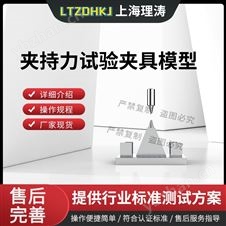 夹持力试验夹具模型 专业生产