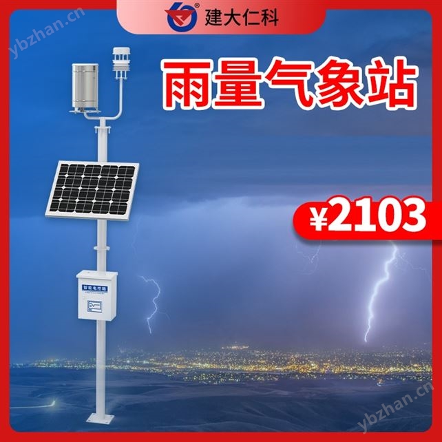 雨量气象监测站