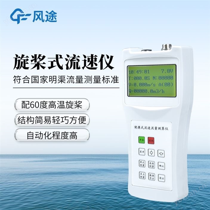 流速流量测算仪