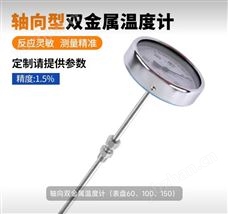 WSS-401工业用轴向型双金属温度计
