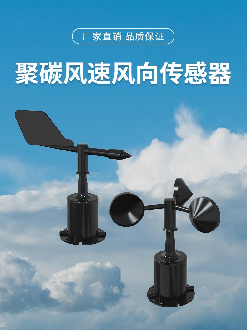 风速风向传感器（聚碳）