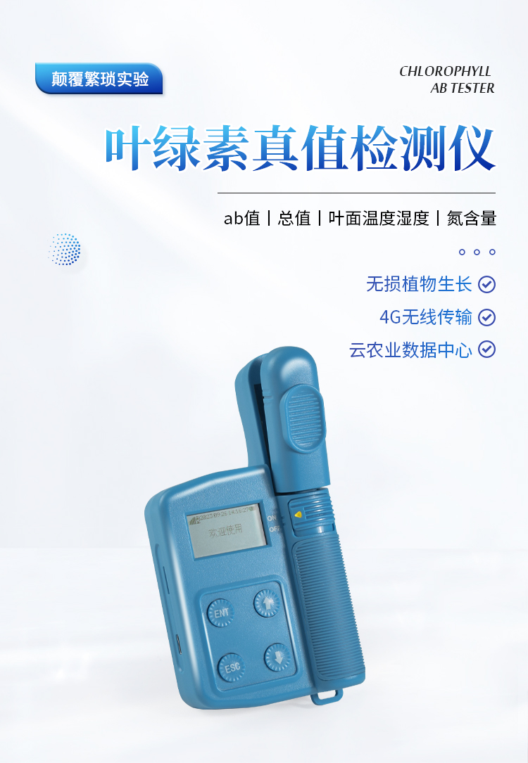 叶绿素a/b比值检测仪