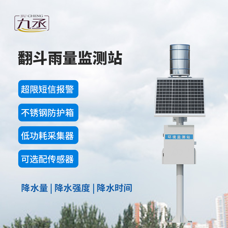 翻斗自动雨量监测站